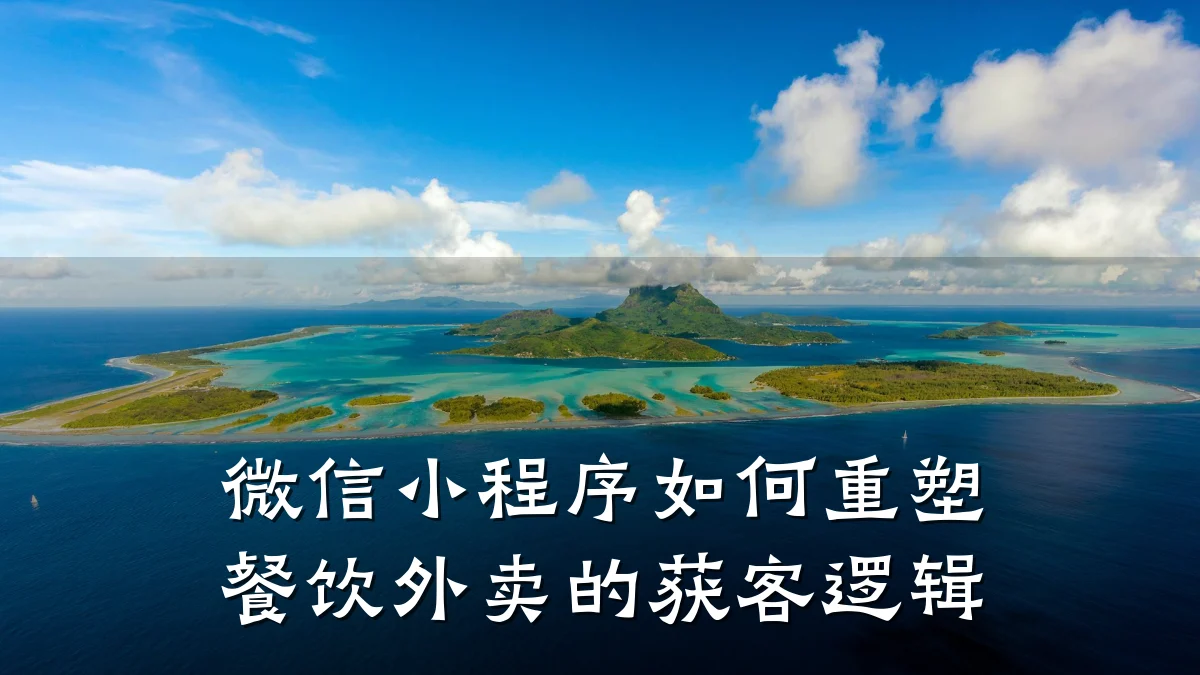 微信小程序如何重塑餐饮外卖的获客逻辑