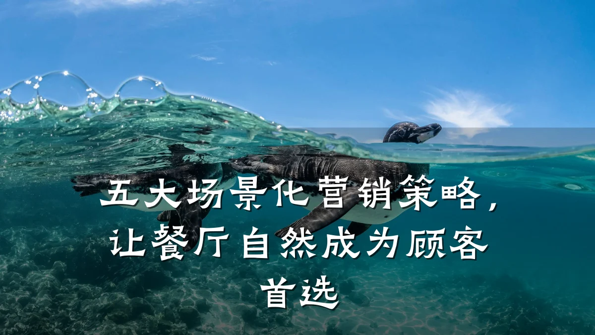 五大场景化营销策略，让餐厅自然成为顾客首选