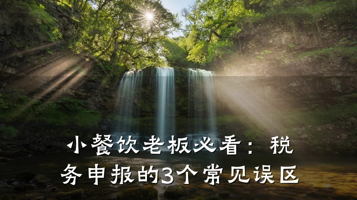 小餐饮老板必看：税务申报的3个常见误区