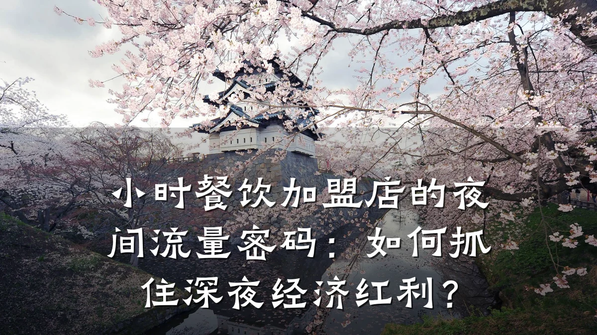 小时餐饮加盟店的夜间流量密码：如何抓住深夜经济红利？