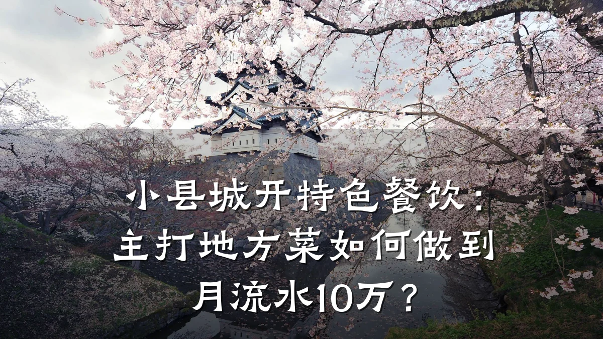 小县城开特色餐饮：主打地方菜如何做到月流水10万？