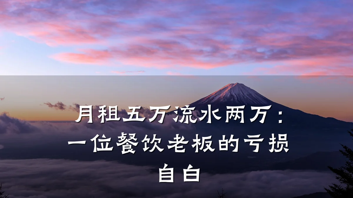 月租五万流水两万：一位餐饮老板的亏损自白