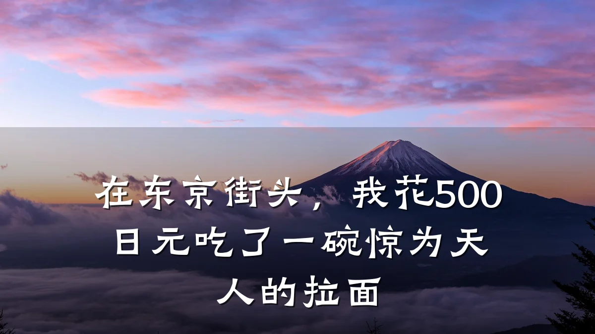 在东京街头,我花500日元吃了一碗惊为天人的拉面