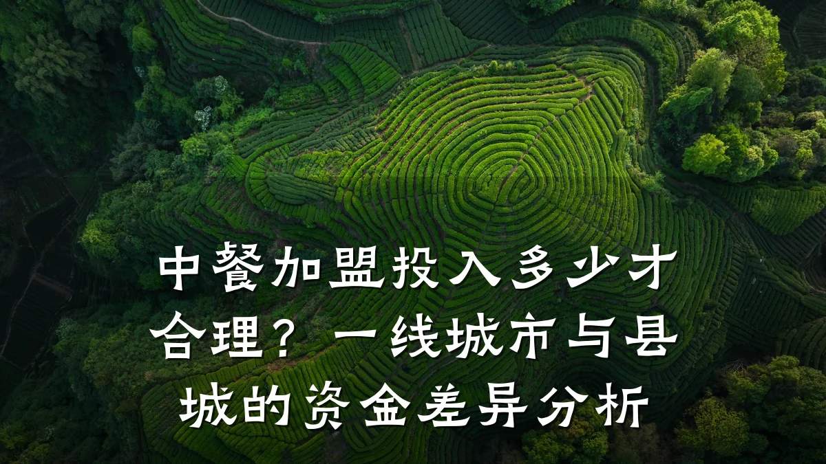 中餐加盟投入多少才合理？一线城市与县城的资金差异分析
