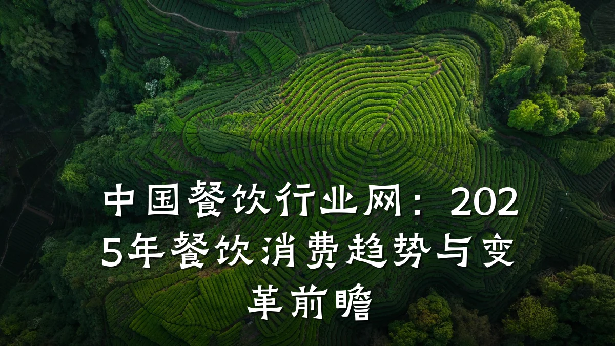中国餐饮行业网：2025年餐饮消费趋势与变革前瞻