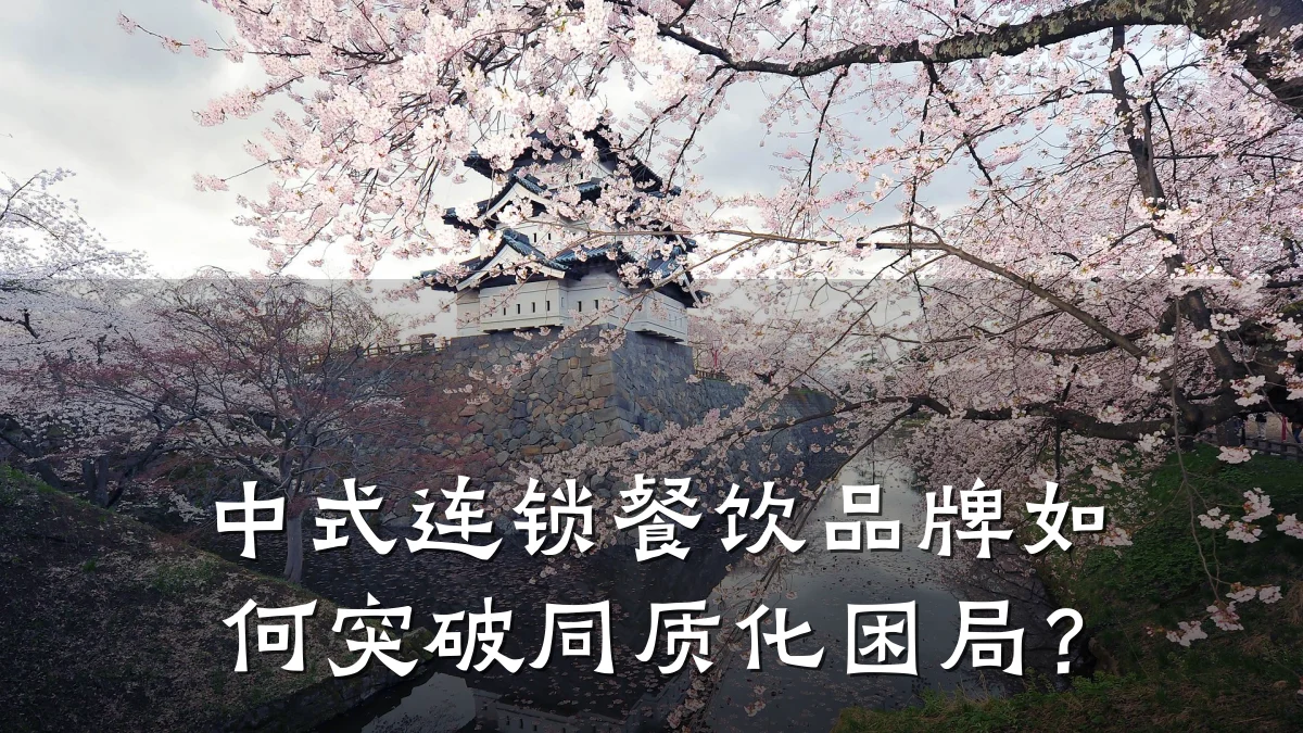 中式连锁餐饮品牌如何突破同质化困局？