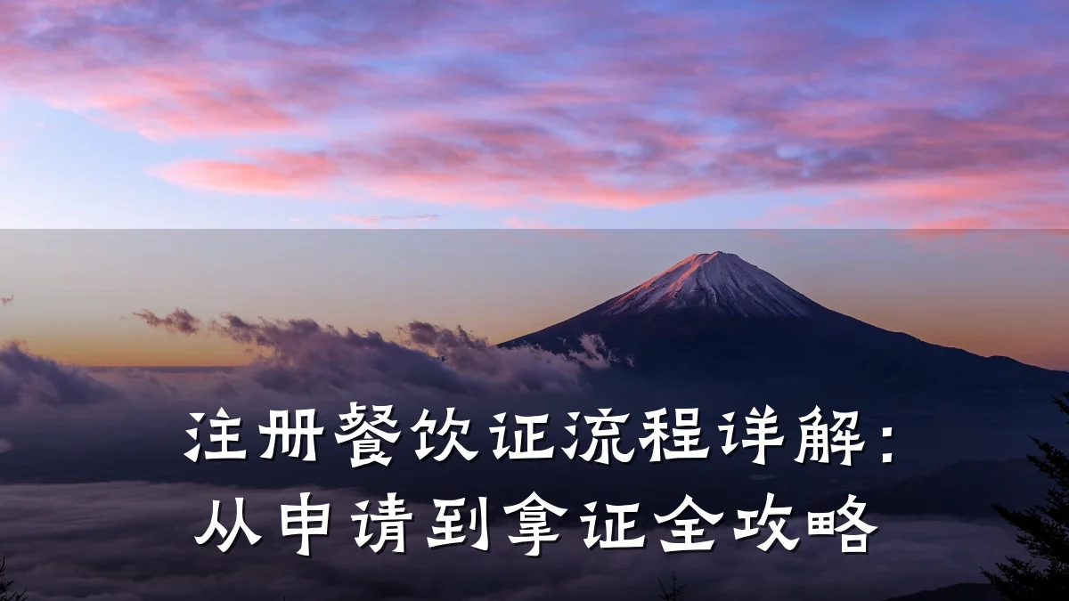 注册餐饮证流程详解：从申请到拿证全攻略