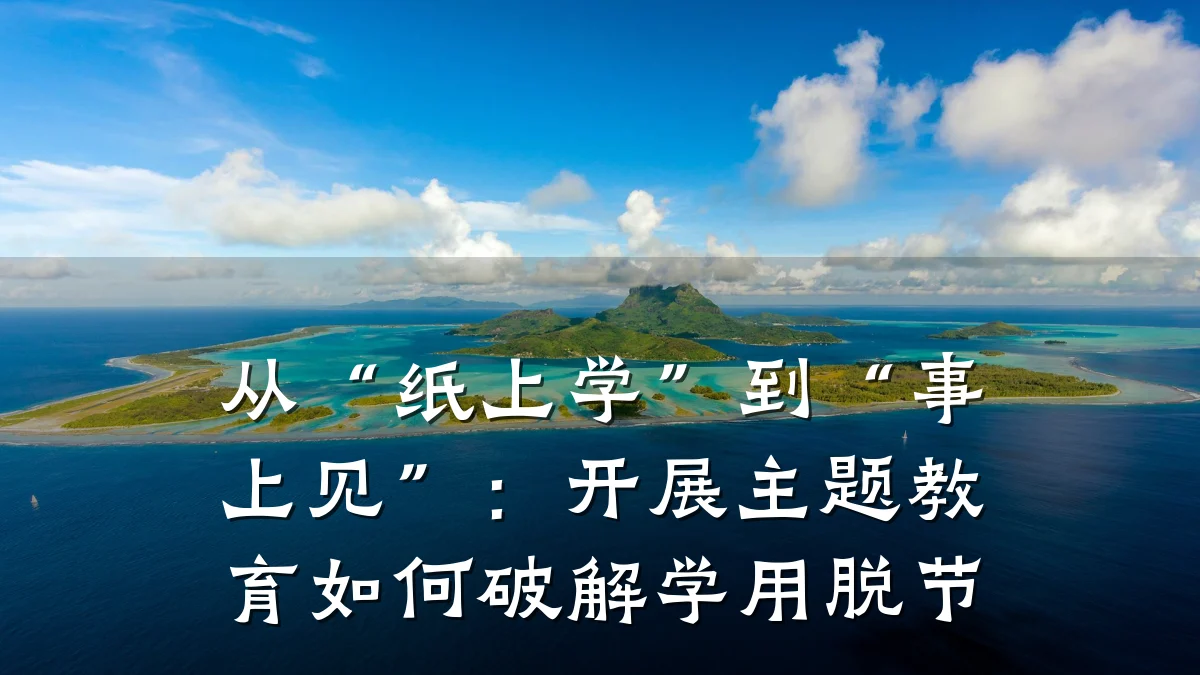从“纸上学”到“事上见”:开展主题教育如何破解学用脱节