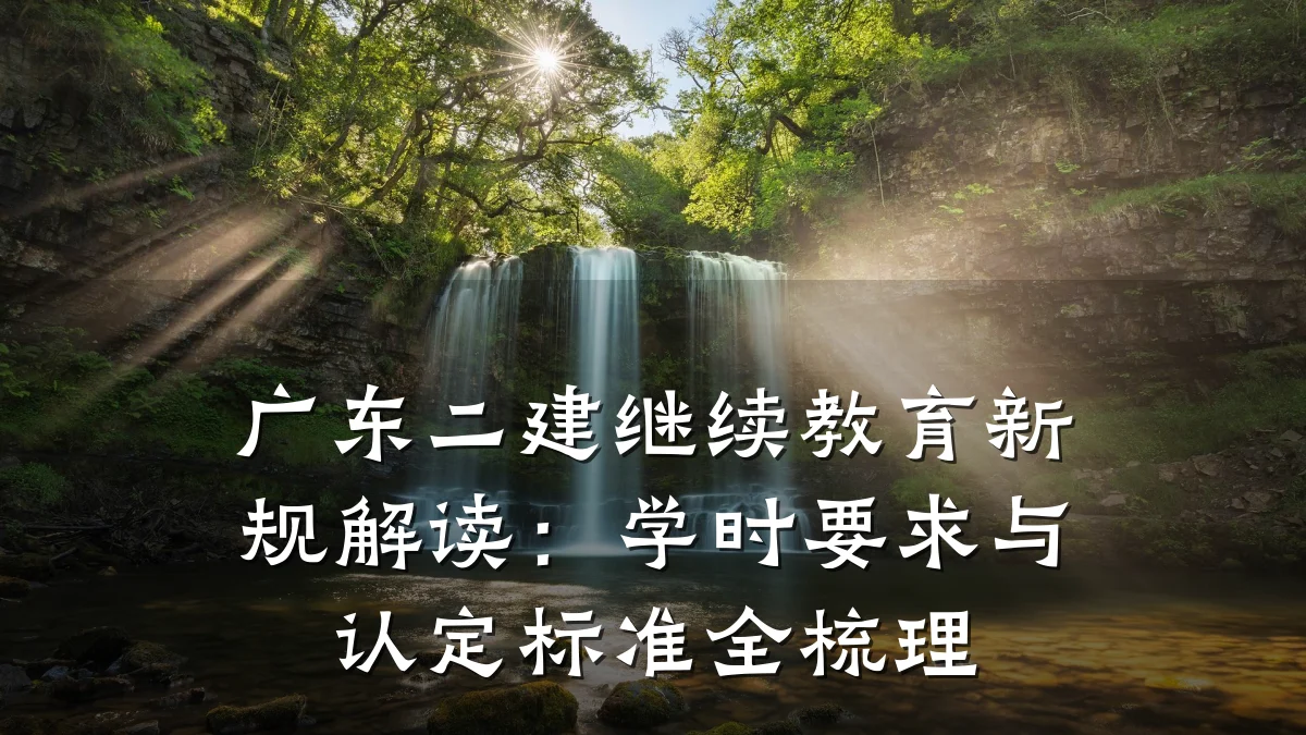 广东二建继续教育新规解读:学时要求与认定标准全梳理