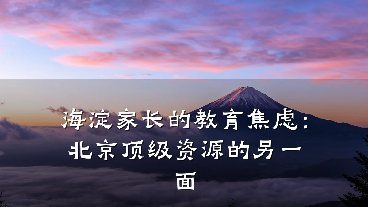 海淀家长的教育焦虑:北京顶级资源的另一面