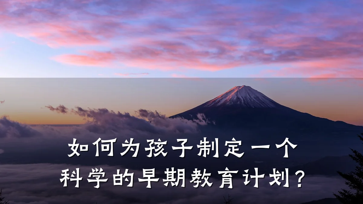 如何为孩子制定一个科学的早期教育计划?