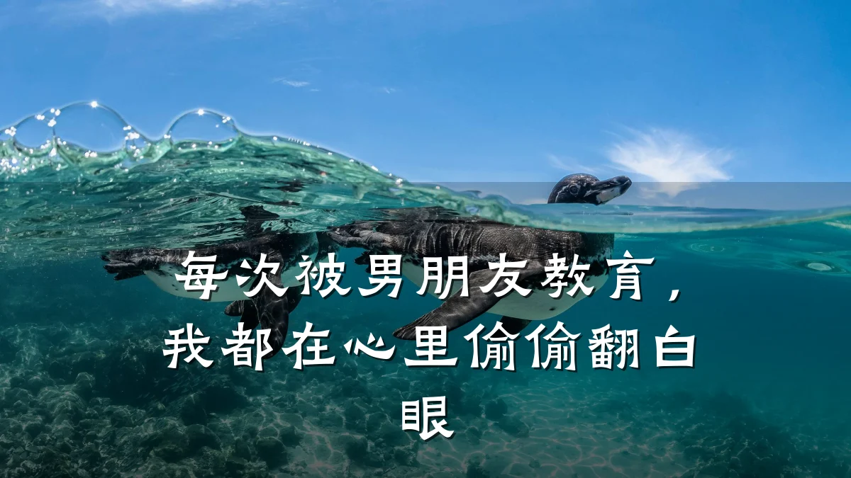 每次被男朋友教育,我都在心里偷偷翻白眼