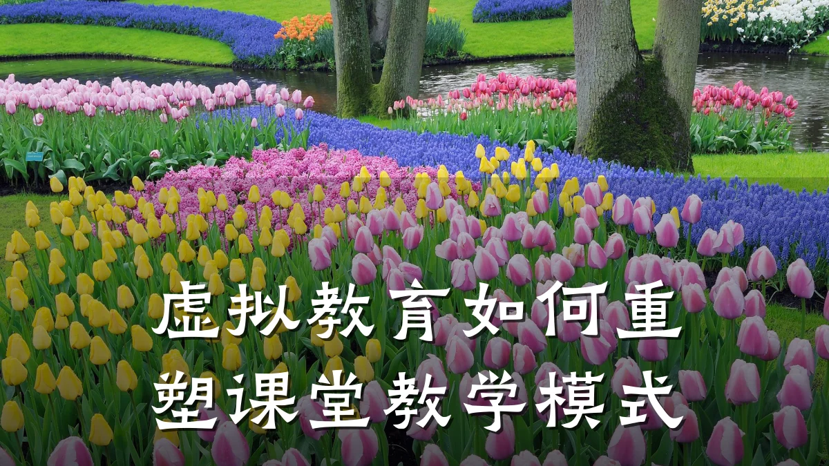 虚拟教育如何重塑课堂教学模式