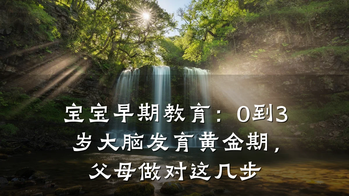 宝宝早期教育：0到3岁大脑发育黄金期，父母做对这几步