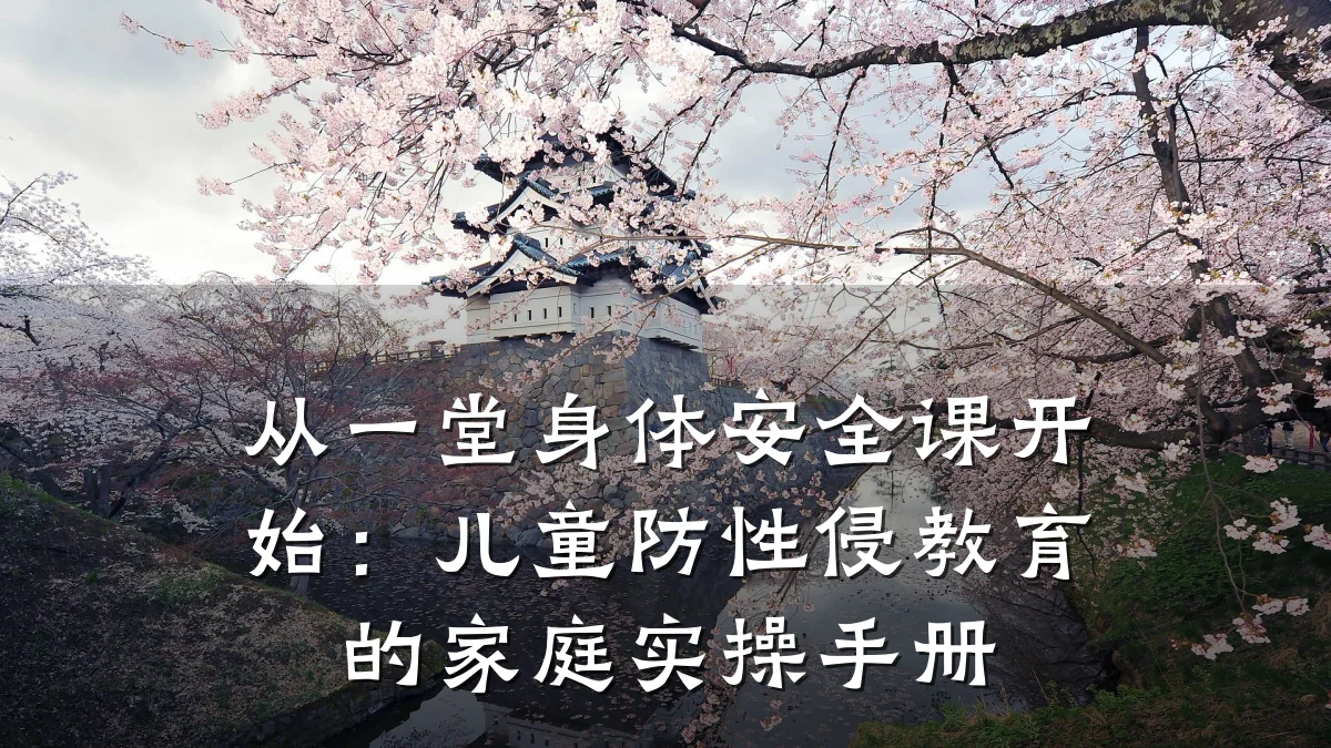 从一堂身体安全课开始:儿童防性侵教育的家庭实操手册