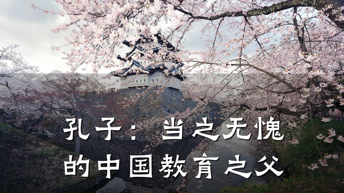 孔子：当之无愧的中国教育之父